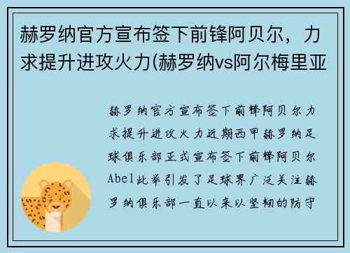 赫罗纳官方宣布签下前锋阿贝尔，力求提升进攻火力(赫罗纳vs阿尔梅里亚比赛结果)
