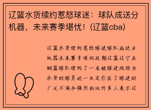 辽篮水货续约惹怒球迷：球队成送分机器，未来赛季堪忧！(辽篮cba)