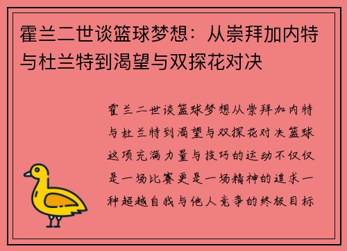 霍兰二世谈篮球梦想：从崇拜加内特与杜兰特到渴望与双探花对决