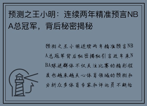 预测之王小明：连续两年精准预言NBA总冠军，背后秘密揭秘