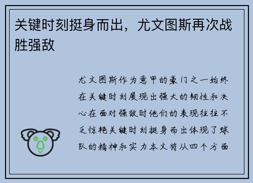 关键时刻挺身而出，尤文图斯再次战胜强敌