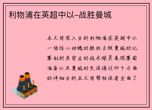 利物浦在英超中以-战胜曼城