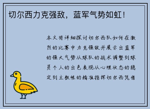 切尔西力克强敌，蓝军气势如虹！
