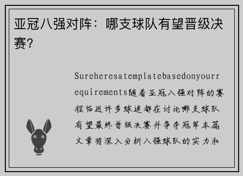 亚冠八强对阵：哪支球队有望晋级决赛？