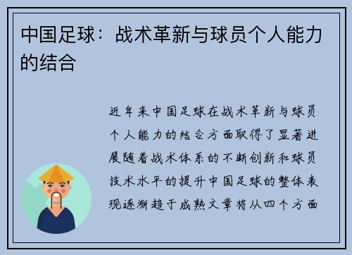 中国足球：战术革新与球员个人能力的结合