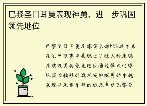 巴黎圣日耳曼表现神勇，进一步巩固领先地位