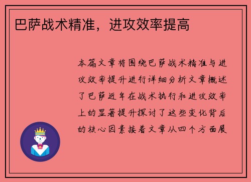 巴萨战术精准，进攻效率提高
