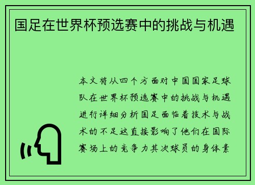 国足在世界杯预选赛中的挑战与机遇