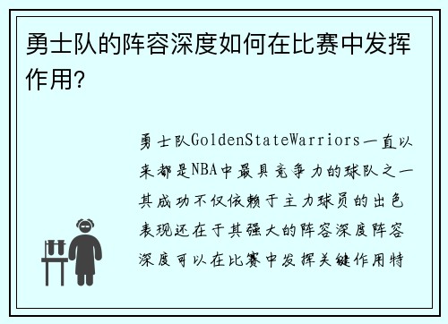 勇士队的阵容深度如何在比赛中发挥作用？