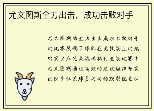 尤文图斯全力出击，成功击败对手