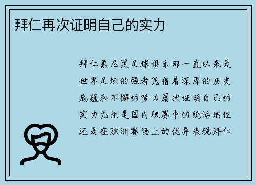 拜仁再次证明自己的实力