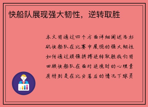 快船队展现强大韧性，逆转取胜