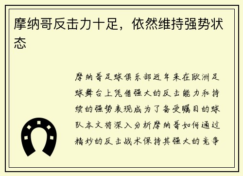 摩纳哥反击力十足，依然维持强势状态