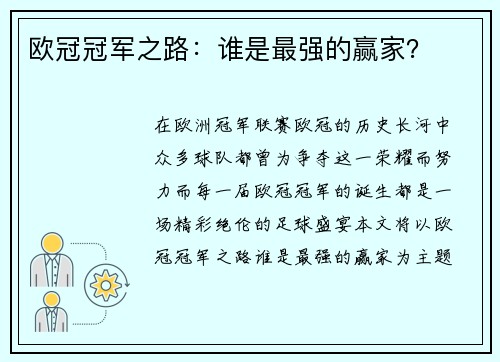 欧冠冠军之路：谁是最强的赢家？