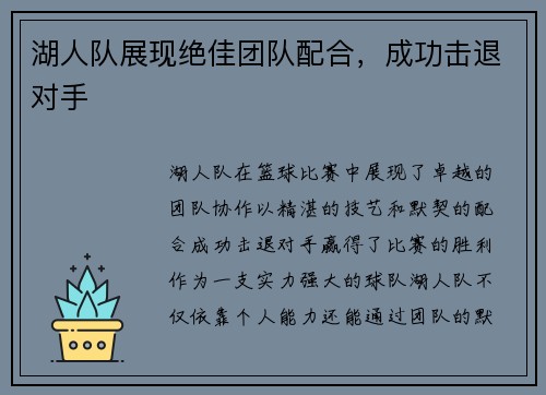湖人队展现绝佳团队配合，成功击退对手