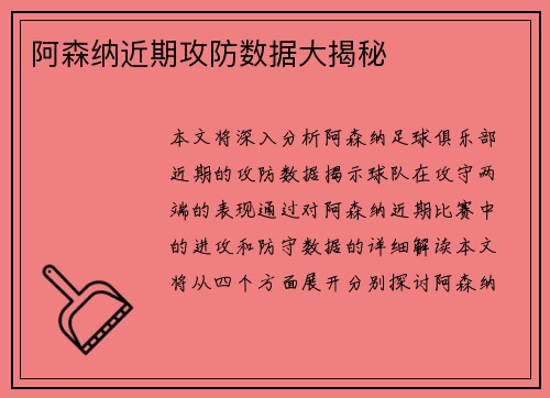 阿森纳近期攻防数据大揭秘
