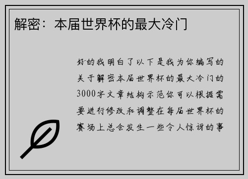解密：本届世界杯的最大冷门