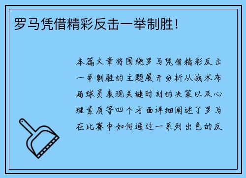 罗马凭借精彩反击一举制胜！
