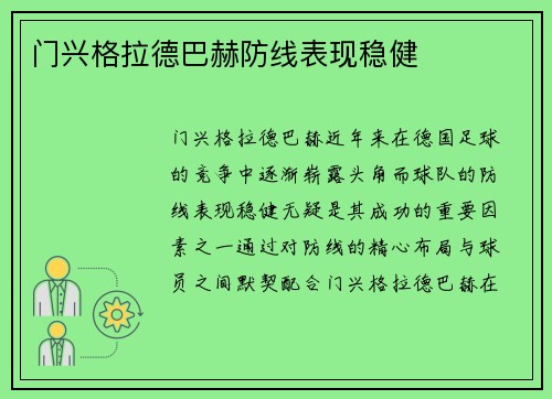 门兴格拉德巴赫防线表现稳健