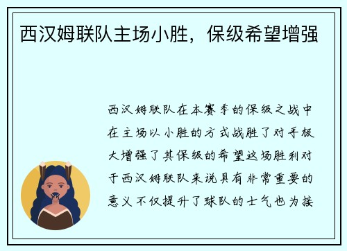 西汉姆联队主场小胜，保级希望增强