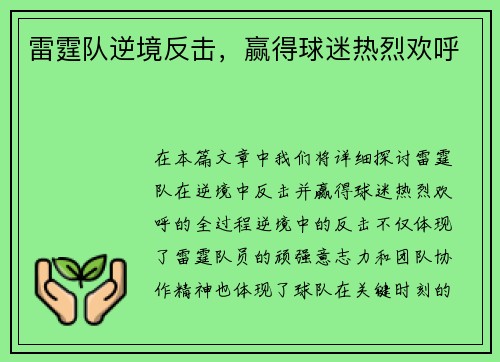雷霆队逆境反击，赢得球迷热烈欢呼