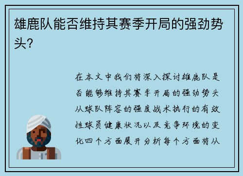 雄鹿队能否维持其赛季开局的强劲势头？