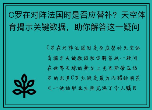 C罗在对阵法国时是否应替补？天空体育揭示关键数据，助你解答这一疑问