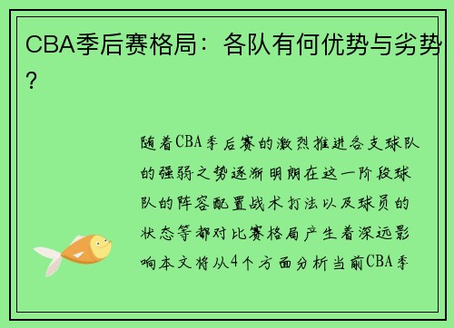 CBA季后赛格局：各队有何优势与劣势？
