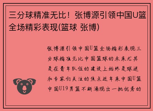 三分球精准无比！张博源引领中国U篮全场精彩表现(篮球 张博)
