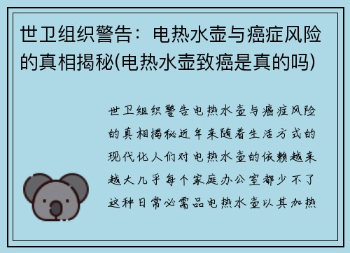 世卫组织警告：电热水壶与癌症风险的真相揭秘(电热水壶致癌是真的吗)