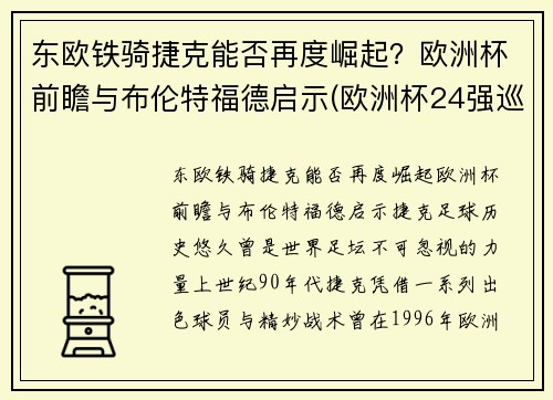东欧铁骑捷克能否再度崛起？欧洲杯前瞻与布伦特福德启示(欧洲杯24强巡礼之捷克)