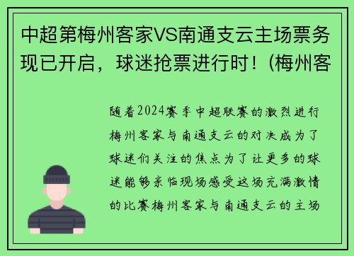中超第梅州客家VS南通支云主场票务现已开启，球迷抢票进行时！(梅州客家vs苏州东吴直播)