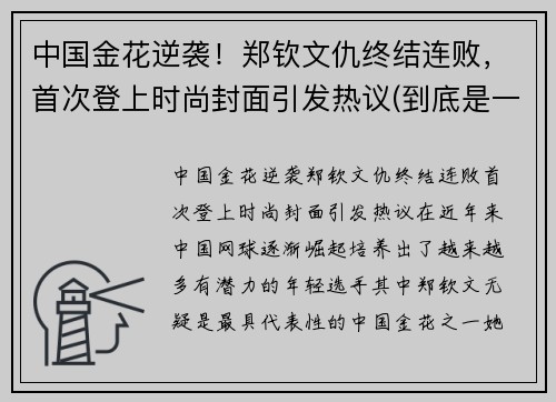 中国金花逆袭！郑钦文仇终结连败，首次登上时尚封面引发热议(到底是一颗石子还是一粒石子)