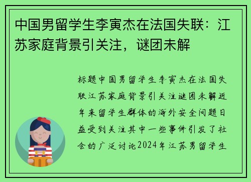 中国男留学生李寅杰在法国失联：江苏家庭背景引关注，谜团未解