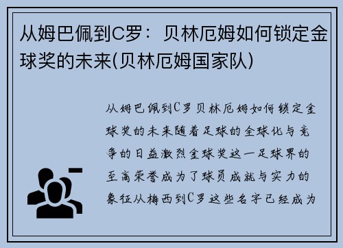 从姆巴佩到C罗：贝林厄姆如何锁定金球奖的未来(贝林厄姆国家队)