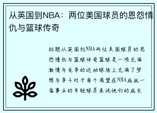从英国到NBA：两位美国球员的恩怨情仇与篮球传奇