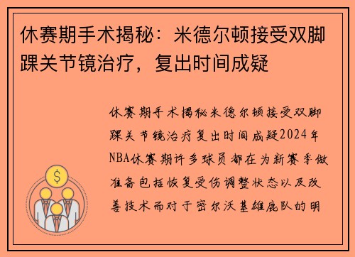 休赛期手术揭秘：米德尔顿接受双脚踝关节镜治疗，复出时间成疑