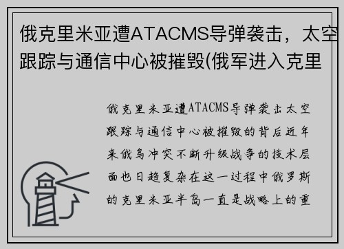 俄克里米亚遭ATACMS导弹袭击，太空跟踪与通信中心被摧毁(俄军进入克里米亚视频)