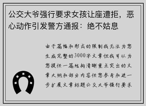 公交大爷强行要求女孩让座遭拒，恶心动作引发警方通报：绝不姑息