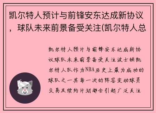 凯尔特人预计与前锋安东达成新协议，球队未来前景备受关注(凯尔特人总裁安吉)