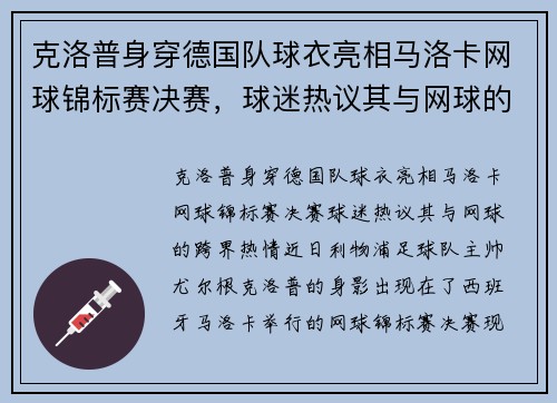 克洛普身穿德国队球衣亮相马洛卡网球锦标赛决赛，球迷热议其与网球的“跨界”热情
