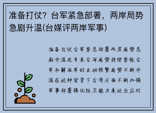 准备打仗？台军紧急部署，两岸局势急剧升温(台媒评两岸军事)