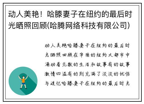动人美艳！哈滕妻子在纽约的最后时光晒照回顾(哈腾网络科技有限公司)