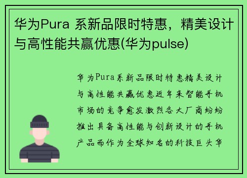 华为Pura 系新品限时特惠，精美设计与高性能共赢优惠(华为pulse)