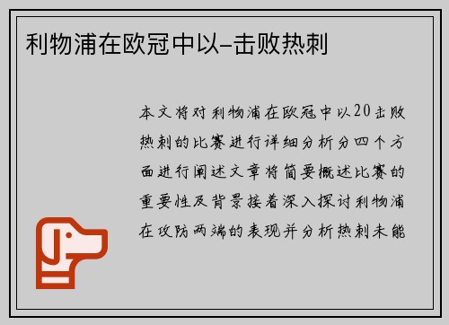 利物浦在欧冠中以-击败热刺