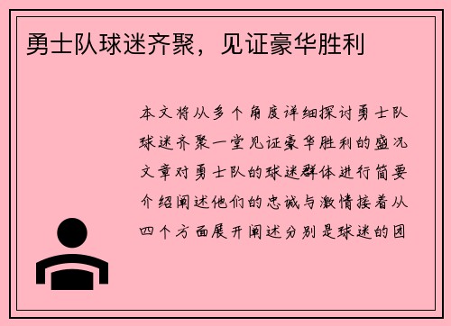 勇士队球迷齐聚，见证豪华胜利