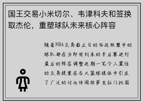 国王交易小米切尔、韦津科夫和签换取杰伦，重塑球队未来核心阵容