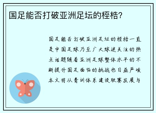 国足能否打破亚洲足坛的桎梏？