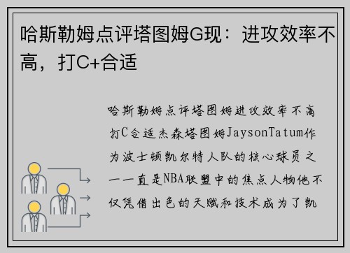哈斯勒姆点评塔图姆G现：进攻效率不高，打C+合适