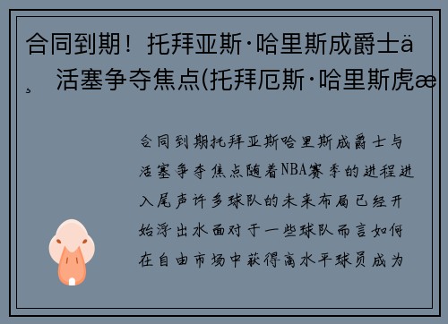 合同到期！托拜亚斯·哈里斯成爵士与活塞争夺焦点(托拜厄斯·哈里斯虎扑)